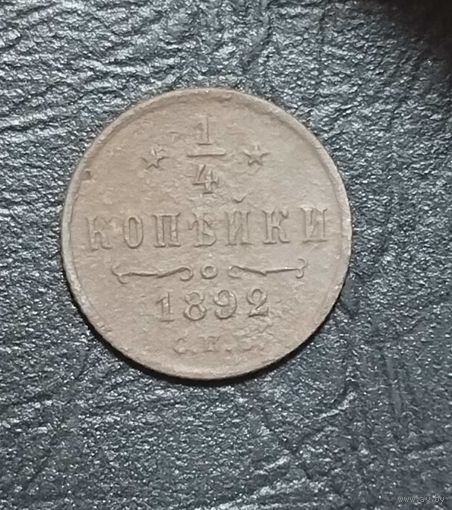1/4 копейки 1892
