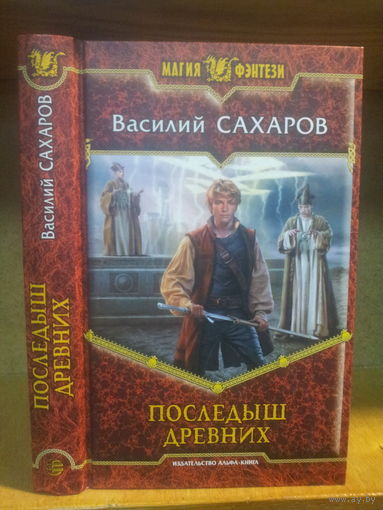 Сахаров В. "Последыш Древних" Серия "Магия фэнтези"