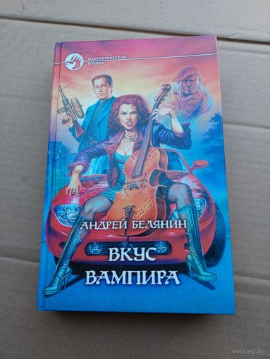 Андрей Белянин Вкус вампира