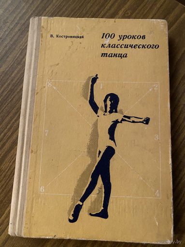 100 уроков классического танца.