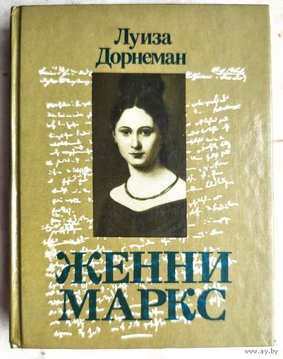 Женни Маркс. Луиза Дорнеман