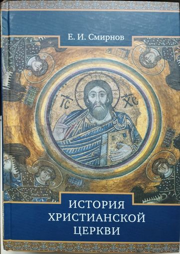 Смирнов Е. И. "История Христианской Церкви"
