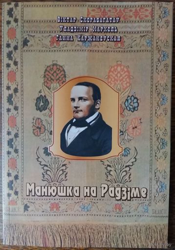 Манюшка на Радзіме