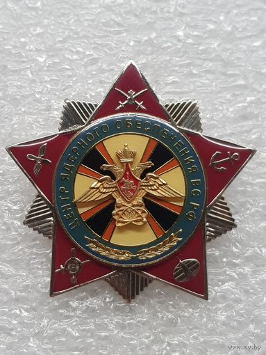 Центр ядерного обеспечения ВС РФ*
