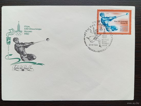 ПЕРВЫЙ ДЕНЬ 12.III.1980  СССР. ИГРЫ XXII ОЛИМПИАДЫ МОСКВА - 80 "МЕТАНИЕ МОЛОТА"