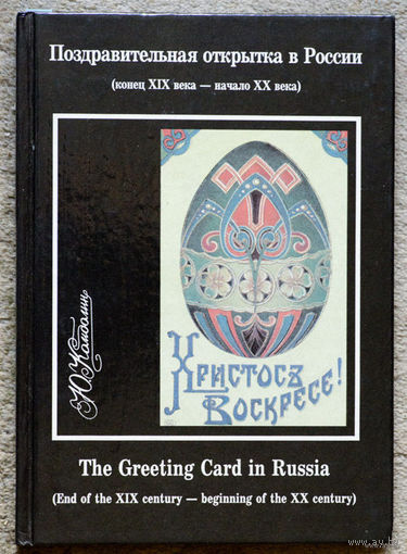 Редкая Книга Ю.Комболин Поздравительная открытка в России. Эта книга открывает серию "Мир почтовой открытки", которую начала издавать петербургская фирма "Торговый дом Константин".