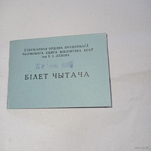 Билет чытача, билет читателя