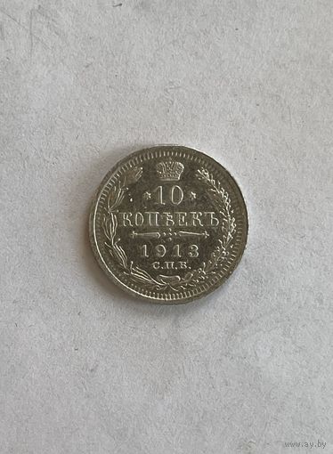 10 копеек 1913