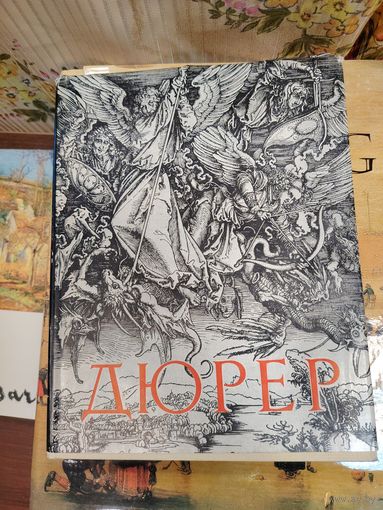 Альбрехта Дюрера,.  Автор Цецилия Генриховна Нессельштраус  советский искусствовед,. Издательство: Государственное издательство Искусство . Год и место издания Ленинград   Москва,