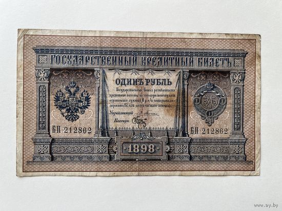 1 рубль 1898 Плеске-Брут
