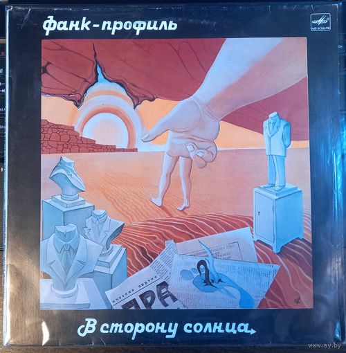 Фанк-Профиль – В Сторону Солнца