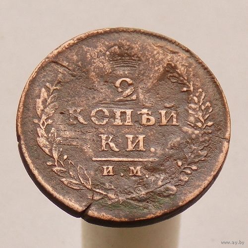 2 копейки 1812 ИМ ПС Инкузный брак