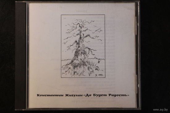 Константин Жигулин - Да Будет Радость (2001, CDr)
