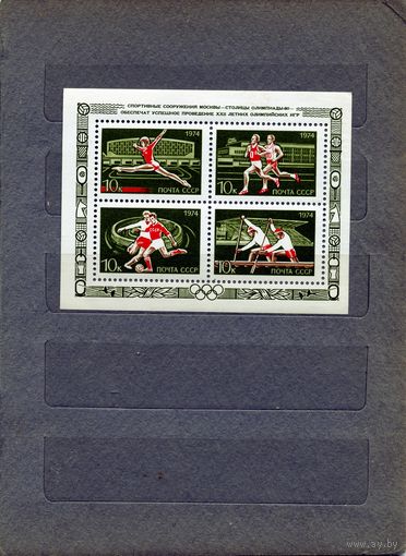 СССР, 1974, ОЛИМПИАДА** В МОСКВЕ  почт блок  чистая**