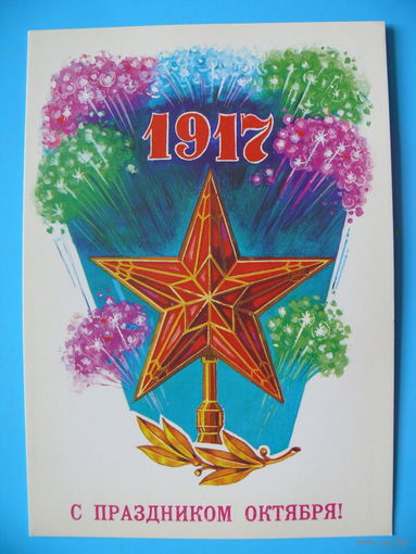 Дронский В., С праздником Октябрю! 1984, чистая.