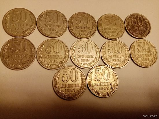 МОНЕТЫ 50 КОПЕЕК СССР СБОРНЫЙ ЛОТ 12-ШТ.