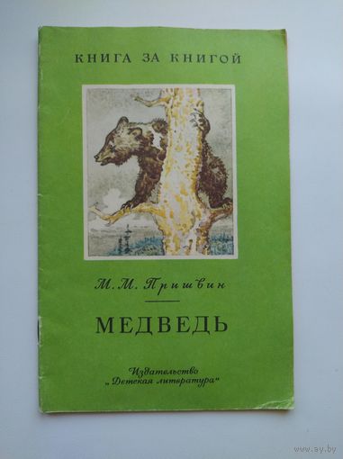 М.М. Пришвин  Медведь. Рассказы. Рисунки И. Година. Серия: Книга за книгой