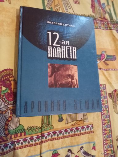 12-планета.Хроники земли.
