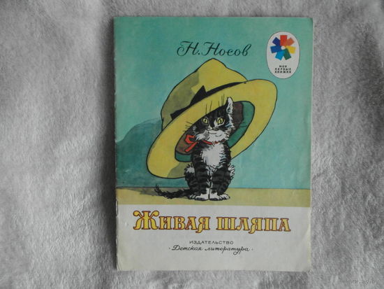 Носов Николай. Живая шляпа. Рассказ. Серия: Мои первые книжки. Рис.И.Семенова. М. Детская литература 1984г.