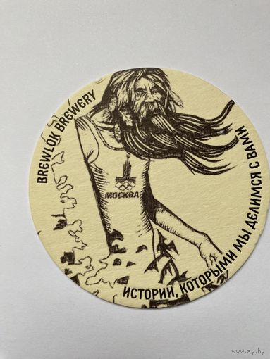 Подставка под пиво BrewLog /Россия/ No 3