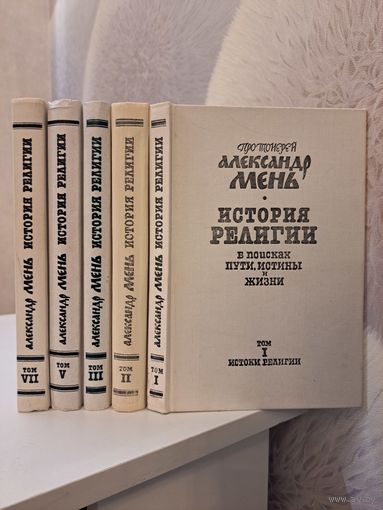 Отец Александр Мень История религии. В поисках пути истины и жизни. Тома 1, 2, 3, 5, 7