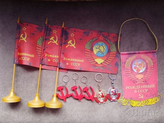 Атрибутика " Рождённый в СССР ".