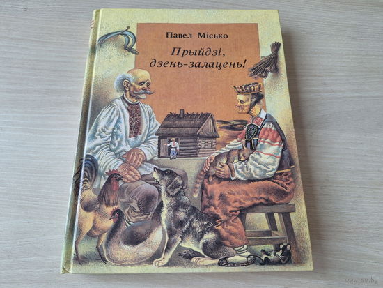 Прыйдзі дзень-залацень - Казкі дзеда Аўласкі і бабы Параскі - КАК НОВАЯ - Місько м. Валынец  1993 казкі - на беларускай мове -  Приди день-золотень сказки Мисько - р. Волынец - на белорусском 1993