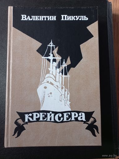 Валентин Пикуль "Крейсера". Три возраста Окини-сан.