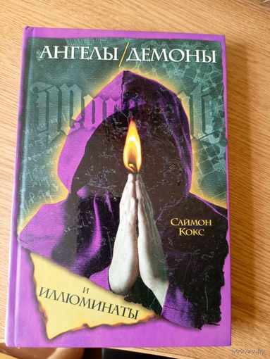 Саймон Кокс"Ангелы-Демоны"\014