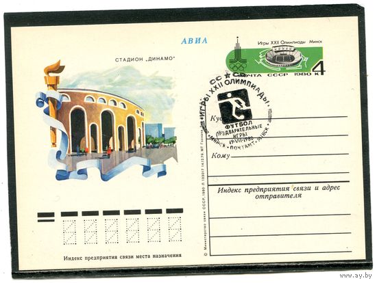 СССР 1980. ПК с ОМ и СГ. Олимпиада. Футбол. Предварительные игры. Гашение Минск 1980