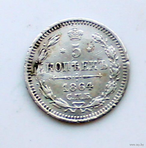 5 копеек 1864 НФ