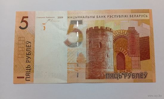 5 рублей ( выпуск 2009 ), серия АМ, без зазора