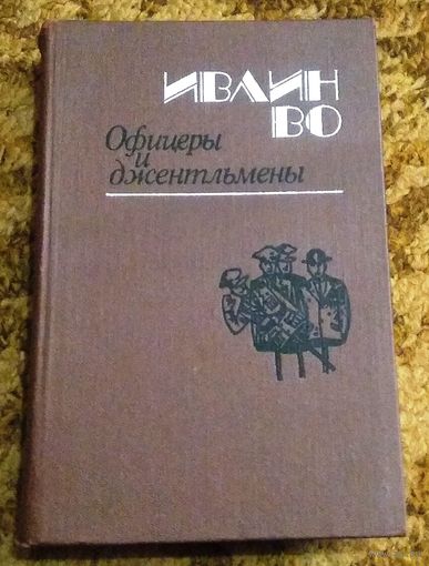 Ивлин Во "Офицеры и джентльмены" (перевод с английского)