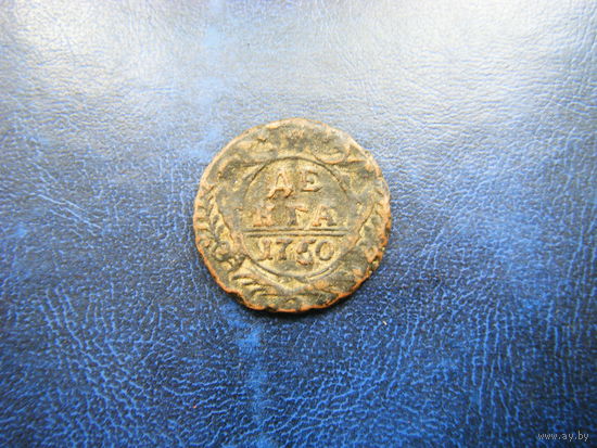 Деньга 1750г.