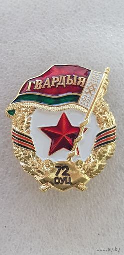 Гвардия 72 объединенный учебный центр Беларусь*