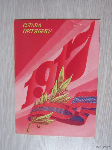 Слава октябрю! 1917 Художник Скрябин   1990
