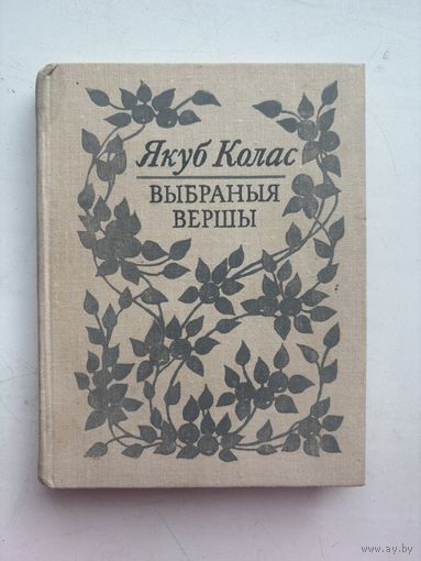 Якуб Колас выбраныя вершы