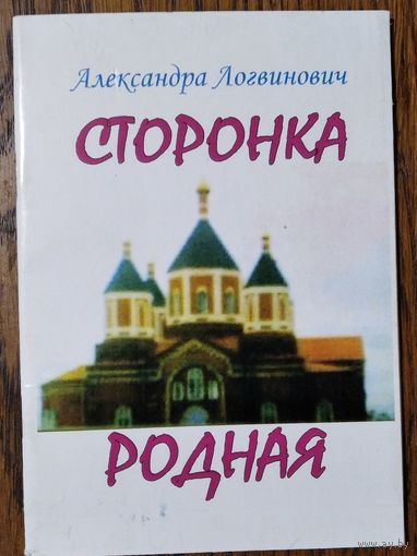 Логвинович Александра. Сторонка родная. Серия: Поэты Минщины. Автограф автора.