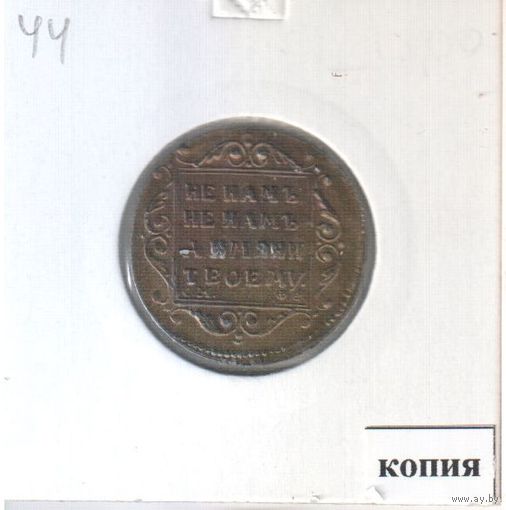 44. Копия. 5 рублей 1798 год.