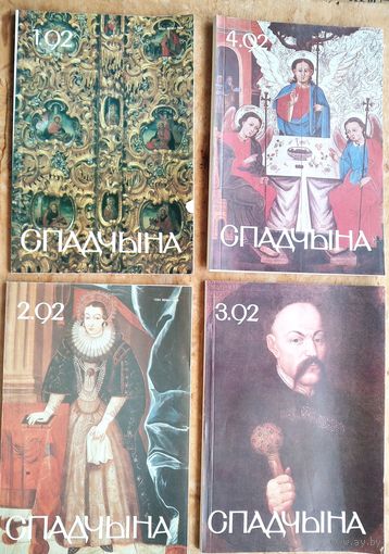 Часопіс Спадчына N 1, 2, 3, 4 1991 г. Цана за 1.