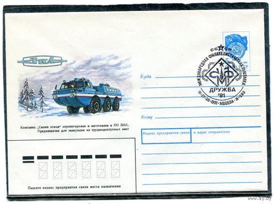 СССР 1991. ХМК. Конверт СГ. Филвыставка Дружба-91. ЗИЛ Синяя птица. Гашение Москва
