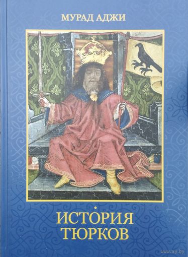 Мурад Аджи "История Тюрков"