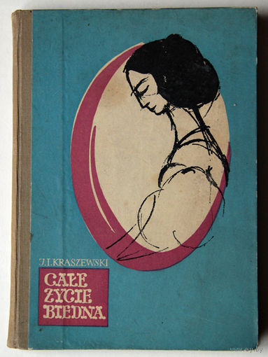 J. I. Kraszewski "Cale zycie biedna" (на польскай мове)