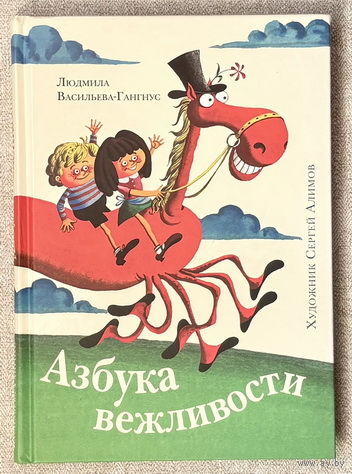 Азбука вежливости (худ. Алимов)