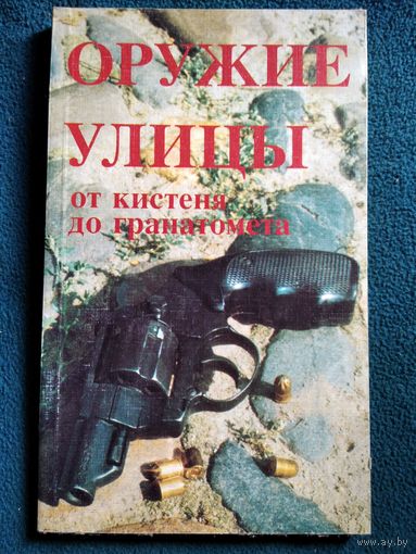 Оружие улицы. От кистеня до гранатомета