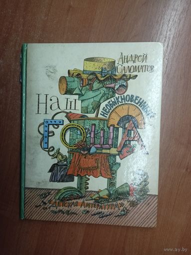 Андрей Саломатов "Наш необыкновенный Гоша"