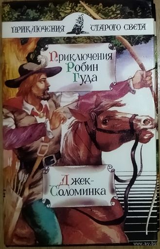 ПРИКЛЮЧЕНИЯ РОБИН ГУДА.  ДЖЕК-СОЛОМИНКА.