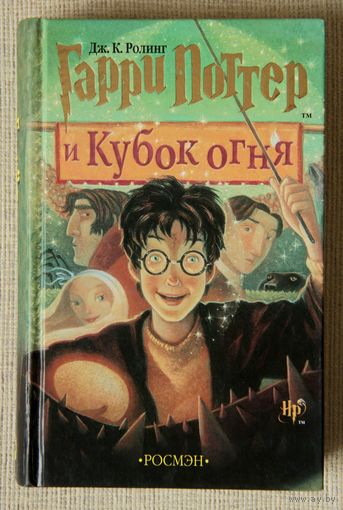 Гарри Поттер и Кубок огня, 2002