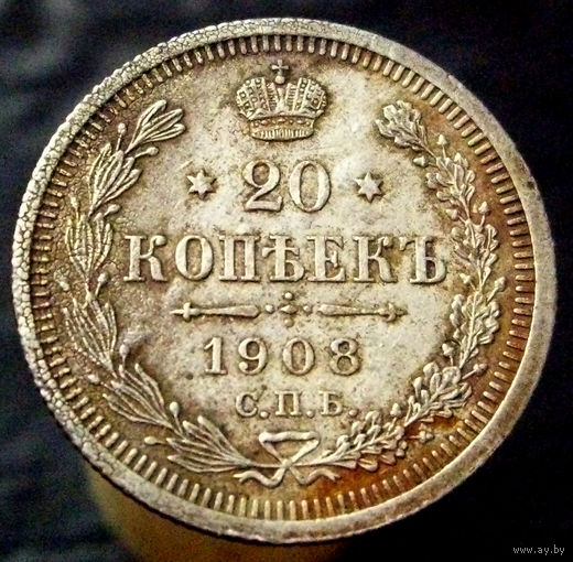 20 копеек 1908