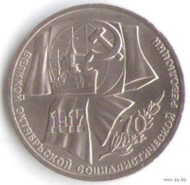 1 рубль 1987 г. 70 лет Октябрьской революции _состояние аUNC